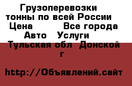 Грузоперевозки 2,5тонны по всей России  › Цена ­ 150 - Все города Авто » Услуги   . Тульская обл.,Донской г.